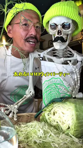 ドンキャベジとボーンキャベジでハロウィンパーティに行きたい🎃わかります🥬 #ハロウィンパーティー 