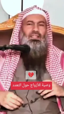 وصية للأزواج حول التعدد 💔 #التعدد #الزوج #الزوجة #المرأة #muslims 