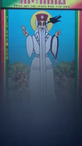 አባታችን ገብረመንፈስ ቅዱስ  ተራኪ ዘላለም ሀይሉ  #አባታችን_ገብረ_መንፈስ_ቅዱስ🌹 #ሀመረ_ኖህ_መዝሙር #ተራኪ_ዘላለም_ሃይሉ #foryoupage #viral 