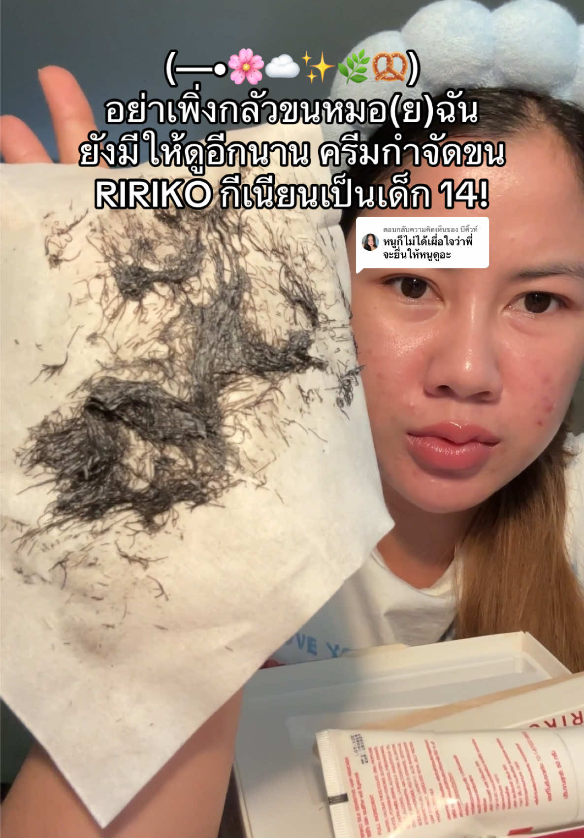 ตอบกลับ @บีคิ้วท์ ให้เวลาทำใจ เดี๋ยวก็จะชิน 55555 #ครีมกําจัดขน #ririko #ใช้ดีบอกต่อ #tiktokป้ายยยา 