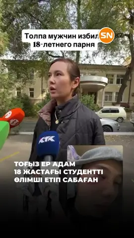 Алматыда 18 жастағы студентті тоғыз ер адам жабылып соққыға жыққан. Анасының айтуынша, сол түні ұлы достарымен бірге кафеде болған. Жастар сыртқа шыққан сәтте Арман есімді жігітке бір бойжеткен жүгіріп келіп, көмек сұраған. Алайда ол жауап беріп үлгерместен, белгісіз ер адам басынан ұрып, жерге құлатқан. Салдарынан студент есінен танып, тротуарға құлаған. Дәрігерлер оның бірнеше сүйегі сынғанын және бас-ми жарақатын алғанын мәлімдеді. Полиция тоғыз күдіктінің жеке тұлғасын анықтап, оларды ұстады. Қазір іс «Денсаулыққа қасақана орта дәрежеде зиян келтіру» бабы бойынша тергеліп жатыр.