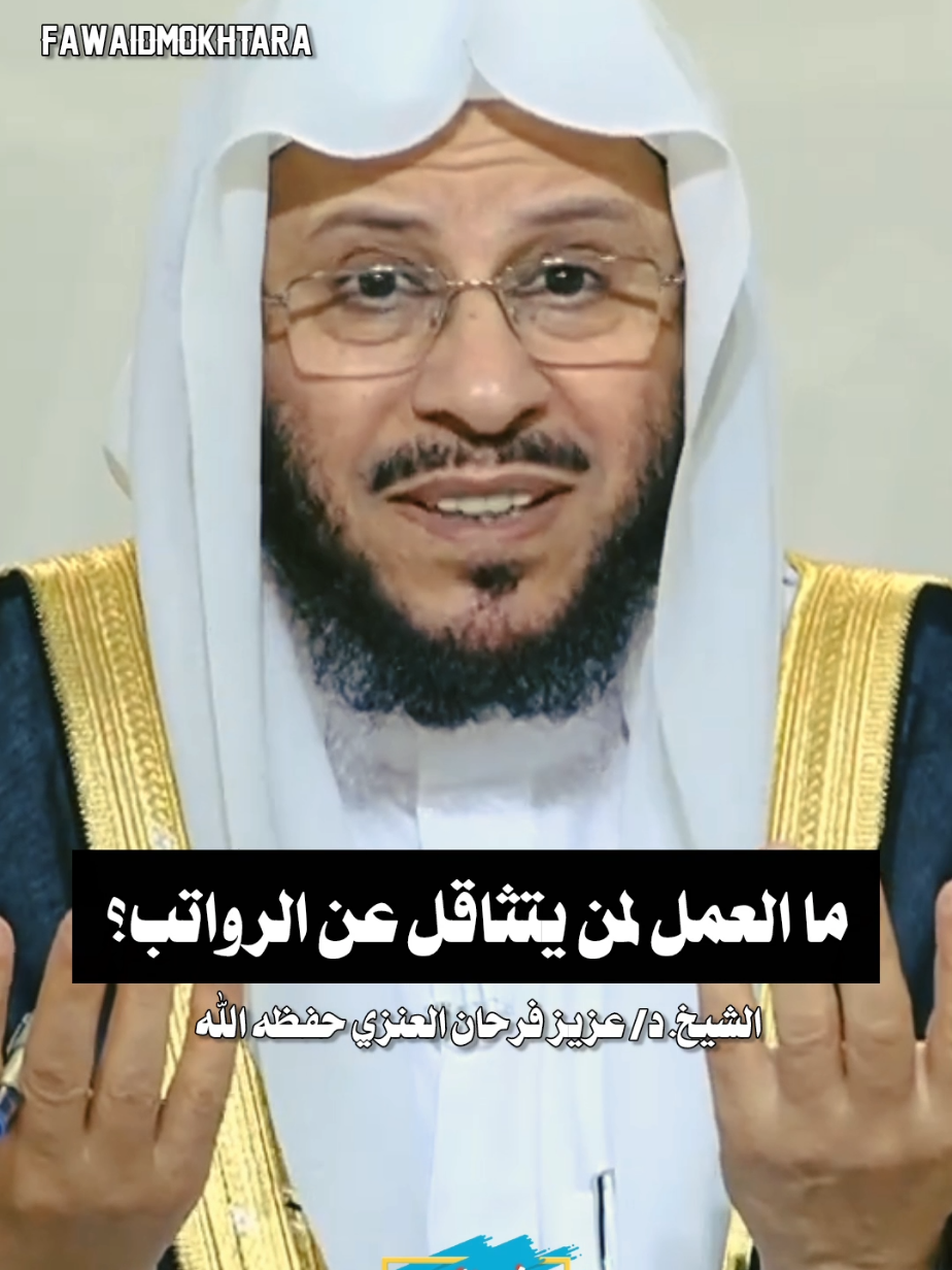 ما العمل لمن يتثاقل عن آداء #السنن_الرواتب ؟ || الشيخ #عزيز_فرحان_العنزي حفظه الله #فوائد_مختارة_لعلماء_أهل_السنة_والجماعة #الفتور #اكسبلور 