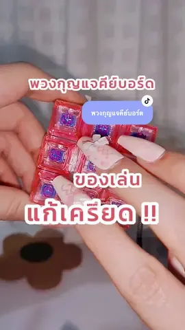 พวงกุญแจคีย์บอร์ด Fidget Toy ของเล่นแก้เครียด มีหลายสีหลายแบบ กดสนุก ฟังเพลิน #พวงกุญแจคีย์บอร์ด #ของมันต้องแชร์ #แพทตี้Meรีวิว #tiktokshopครีเอเตอร์ #ช้อปกันวันเงินออก 