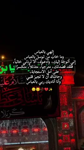 #السلام_عليك_يا_ابا_الفضل_العباس_ع #ياعباس😭💔🥀🥺 #ياابوفاضل #الهم_عجل_لوليك_الفرج #ياابا_الفضل_العباس 