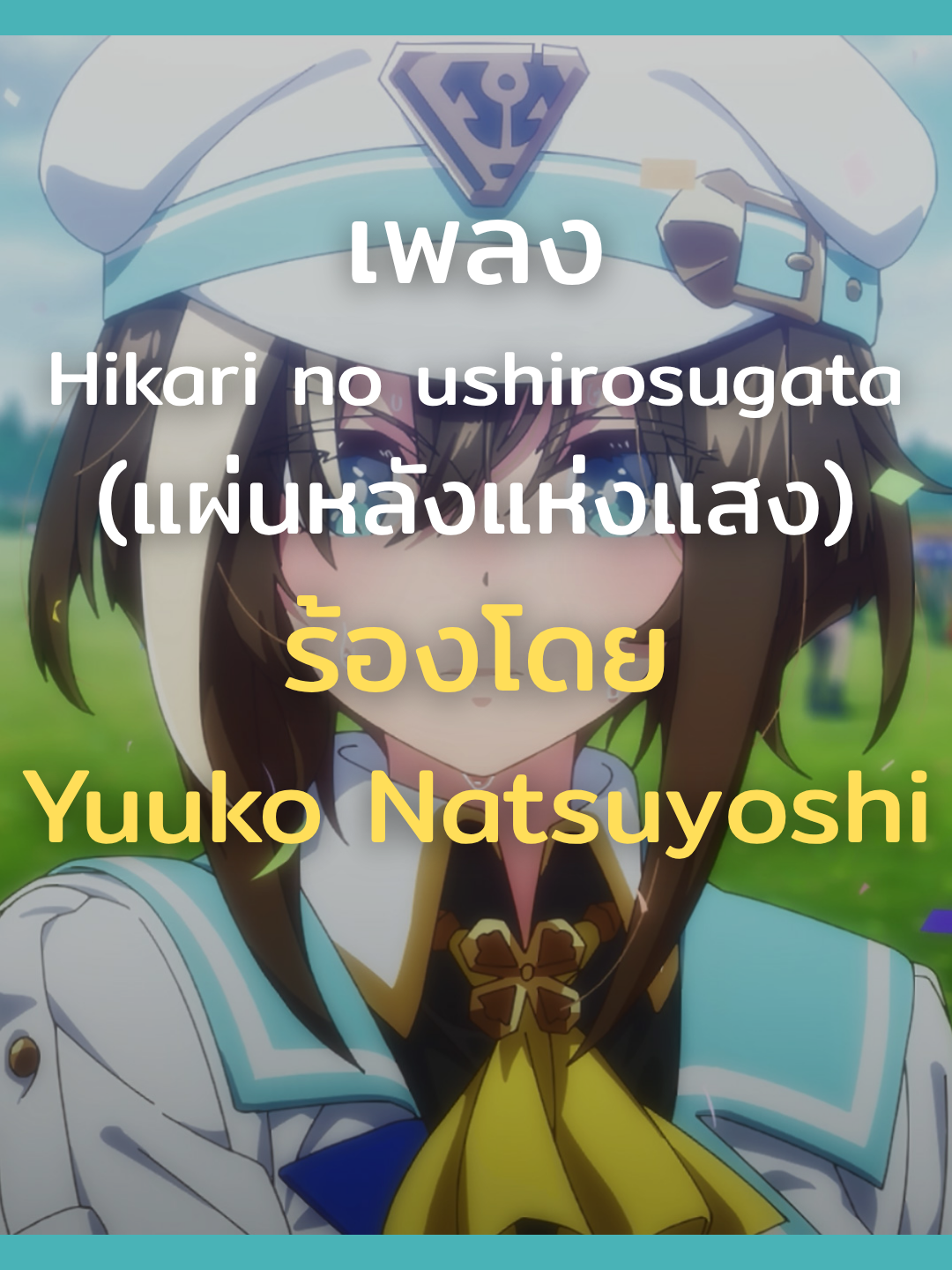 Anime: Uma Musume Pretty Derby 3 [Hikari no ushirosugata] By Yuuko Natsuyoshi แปลไทย#fypシ゚ #umamusume #anime #anisong #umamusumeprettyderby #umamusumeprettyderbyseason3