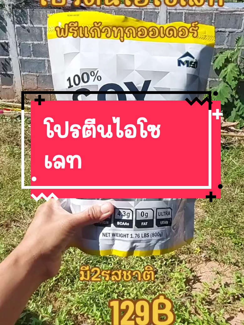 #เวย์โปรตีน #โปรตีน #โปรตีนพืช #ซอยโปรตีน #โปรตีนถั่วเหลือง @💚แม่นงค์ น้องแก้ม💚 @💚แม่นงค์ น้องแก้ม💚 @💚แม่นงค์ น้องแก้ม💚 