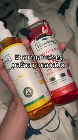 #plantnery #ครีมขาว #plantnerypomegranate 