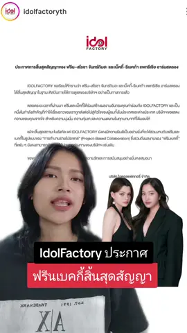 ฟรีนเบคกี้สิ้นสุดสัญญากับค่าย Idol Factory อย่างเป็นทางการ #freenbecky #ฟรีนเบค #freensarocha #beckyarmstrong #idolfactoryth 