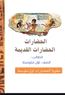 مطوية الحضارات اول متوسط اجتماعيات مطوية الحضارات القديمة #مطوية_دراسات_اجتماعية_اول_ماوسط #مطوية_اجتماعيات #ترند #مطويات_سهله #مطوية_مدرسية 