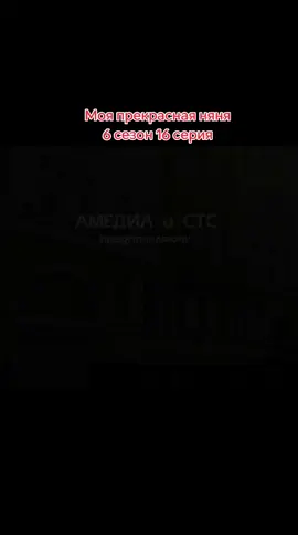 #6_сезон  #в_рекомендации  #моя_прекрасная_няня🔥❤️😍  #сериал  #ностальгия 