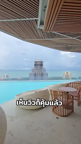 เห็นแค่วิว ก็ไม่อยากลุกไปไหน  #โรงแรมอคราพัทยา 