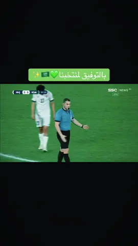 #المنتخب_السعودي🇸🇦 #السعوديه #العراق 