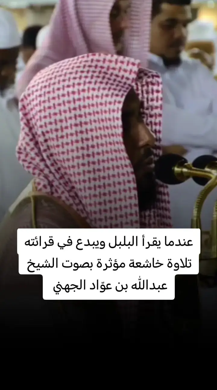 تلاوة خاشعة مؤثرة بصوت الشيخ عبدالله بن عوّاد الجهني 
