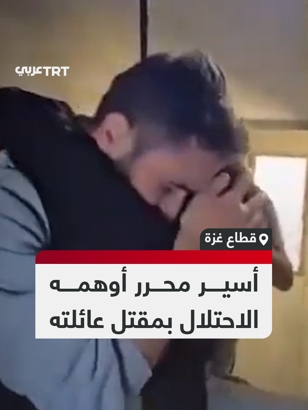 أوهمه الاحتلال بأنهم قُتلوا في غزة.. لحظات مؤثرة توثق لقاء صحفي فلسطيني محرّر بزوجته وأطفاله بعد أن أفرج عنه الاحتلال ضمن صفقة تبادل الأسرى مع حركة حماس. #تفاعل ليصل إليك كل جديد