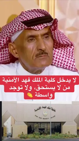 اللواء سعد الخليوي: لا يدخل كلية الملك فهد الأمنية من لا يستحق، ولا توجد واسطة أو محسوبية 👏👏 اللواء سعد الخليوي 🤍 #ضابط #العسكرية #اكسبلور #الشعب_الصيني_ماله_حل😂😂 #fyp 