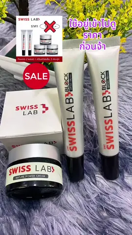 สวิส แล็บ เนเจอร์ เพาเวอร์ ครีม Swiss Lab Nature Power Cream เซ็ท 3 กระปุก กับกันแดดสวิสแล็บ บล็อค 2 หลอค ให้ความชุ่มชื้น ผิวดูอ่อนเยาว บำรุงผิวให้ยกกระชับ #ครีมสวิสแล็บ #ครีมอาตุ่ย #สวิสแล็บของแท้ #สุกี้โชคดีshop #ของดีบอกต่อ  @สุกี้ โชคดี shop  @สุกี้ โชคดี shop  @สุกี้ โชคดี shop 