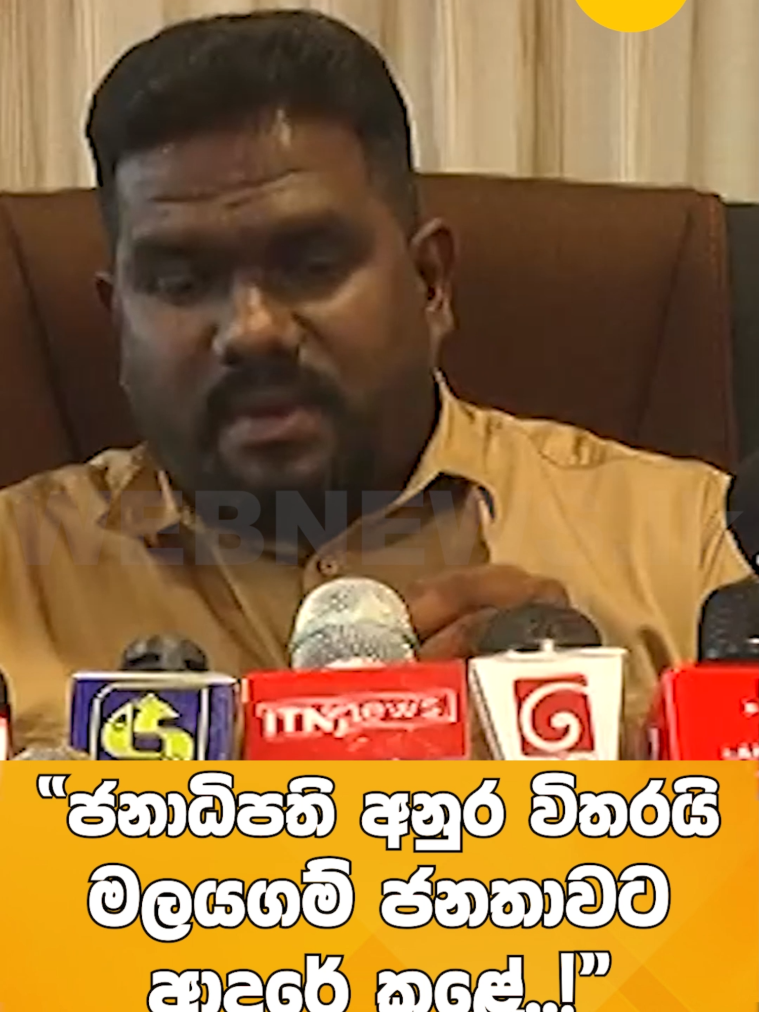 ජනාධිපති අනුර විතරයි මලයගම් ජනතාවට ආදරේ කළේ..! #webnews #webnewslk #srilanka #latestnews #NPP #jvp #onemillionaudition #viral #tiktoksrillanka #trendingtiktok #FYP #latest #explained #srilankanews #anurakumaradissanayaka