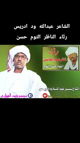 رثاء الناظر التوم حسن التوم  ناظر عموم قبائل الكبابيش  الشاعر عبدالله ود ادريس  شعر سوداني دوبيت كردفان الغرة الجزيرة البطانة #شعر_سوداني #عبدالله_ود_ادريس #شعر_دوبيت_مجادعات  #sudanese_tiktok #كبابيش_العز 