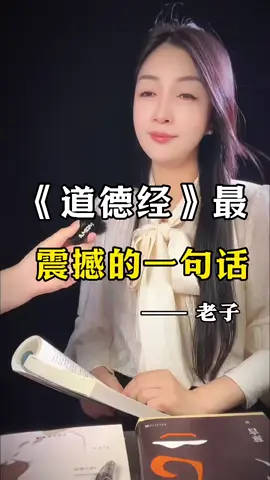 #道德經 #正能量 #上推薦通知我 #智慧 #人生 