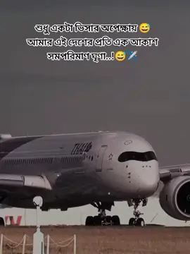 শুধু একটা ভিসার অপেক্ষায় 😅 আমার এই দেশের প্রতি এক আকাশ সমপরিমাণ ঘৃণা               .        #tiktokviral #tiktok #fyp #tiktok #tiktokviral 