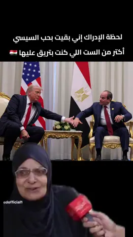 لحظة الإدراك إني بقيت بحب السيسي أكتر من الحاجّة اللي كنت بتريق عليها 😂🇪🇬 #السيسي #مصر #عزيز_مصر #المصريين #egypt 