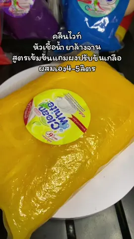 #ขึ้นฟึดทีเถอะ #หัวเชื้อน้ำยาล้างจาน#คลีนไวท์ 