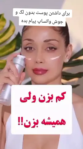 برای داشتن پوست بدون لک و جوش و آفتاب سوختگی واتساپ پیام بده 