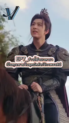 #creatorsearchinsights #EP7_จ้าวอี้ข้ามเวลามาเป็นคุณชายในยุคบัลลังก์จักรพรรดินี #ชีรี่ย์จีน #นิยายจีนโบราณ #tiktokuni 