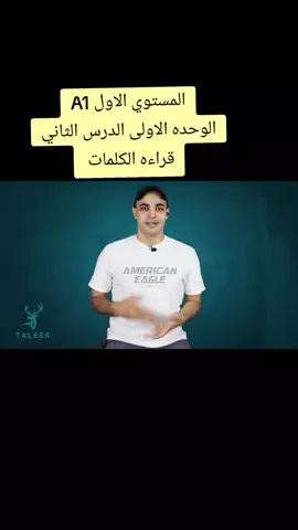 المستوي الاول A1 الوحده الاولى الدرس الثاني قراءه الكلمات  #englishlearning #تعليم_الانجليزية #englishteacher #تعلم_الانجليزية 