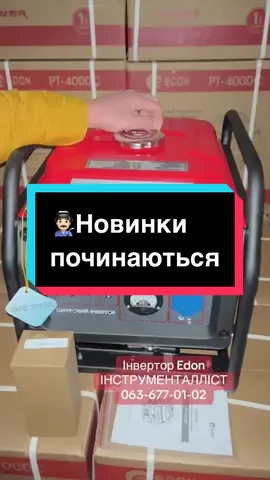 👨🏻‍🏭 Потужний, тихий і надійний — інверторний генератор Edon PT-4000C 💪 ⠀ ⚡ Реальна потужність до 3,3 кВт, стабільна робота при навантаженні 2,8–3 кВт — вистачить, щоб живити і освітлення, і техніку, і навіть зварювальний апарат або болгарку 🔌 ⠀ ✅ 4-тактний двигун із повітряним охолодженням ✅ Є теплозахист, стабілізація напруги (інверторна технологія) ✅ Вага — лише 26 кг, є ручка для зручного перенесення 🧳 ✅ Працює тихо — підходить і для дому, і для виїздів ⠀ 💰 Для наших підписників — Edon PT-4000C за суперціною! Гарантія від Інструменталліст 🤝🏼 ⠀ ✍️ Для замовлення пишіть нам в особисті або в Telegram за посиланням у шапці профілю. 📞 Телефонуйте — усе розповімо й відправимо сьогодні! 🚚 Швидка доставка по Україні. ⠀ #інструменталліст #edon #генератор #інверторнийгенератор #електроінструмент 