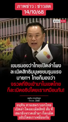 อนุทิน สวนเขมร บอกไทยเปิดลำโพงละเมิดสิทธิ ลั่น ที่เขมรยิงจรวดเข้ามา ก็ละเมิดอธิปไตยเราเหมือนกัน . วันที่ 14 ต.ค. นายอนุทิน ชาญวีรกูล นายกรัฐมนตรี ตอบคำถาม กรณี รมว.กลาโหมของกัมพูชา ออกมาระบุว่า การเปิดซาวด์ผีเป็นการละเมิดสิทธิมนุษยชนขั้นรุนแรง ไทยจะมีการชี้แจงเพิ่มเติมอย่างไรบ้าง นายอนุทิน กล่าวว่า “นายกฯ ไทยก็มองว่าไอ้ระเบิดที่มันเข้ามา จรวดที่ยิงเข้ามาในเขตไทย กัมพูชาทำอันตรายให้กับคนไทย โดรนที่บินเข้ามาในเขตไทย นายกฯ ไทยก็มองว่า สิ่งที่ละเมิดอธิปไตยของประเทศไทย” เครดิต : ข่าวสด #อนุทิน #นายกรัฐมนตรี #ชายแดนไทยกัมพูชา #ข่าวสด 