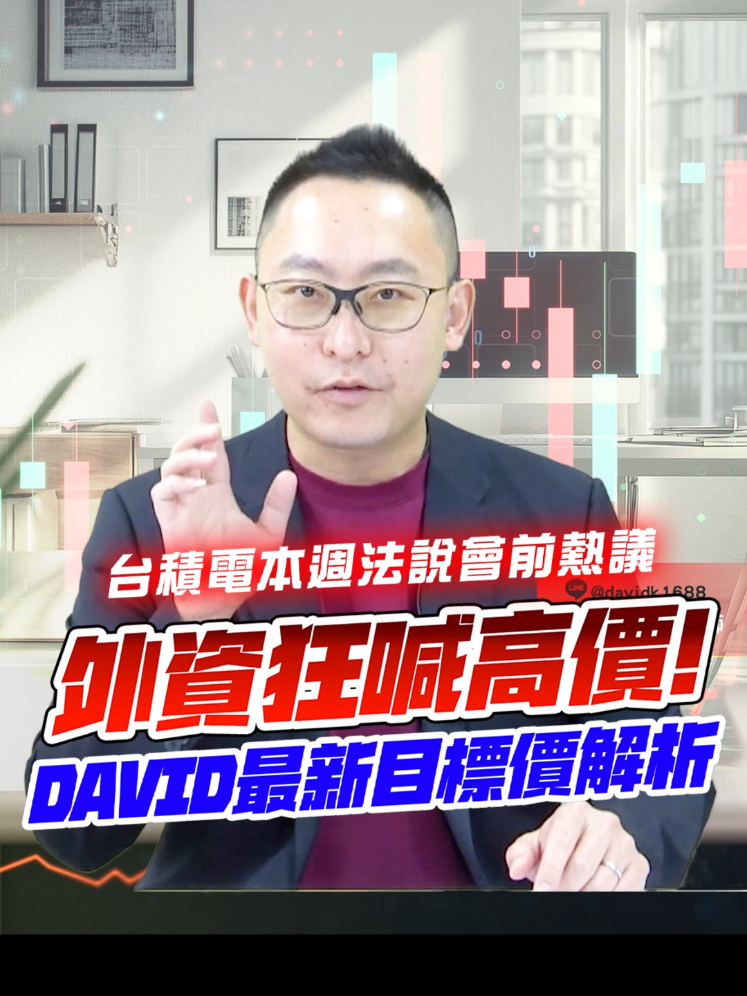 台積電本週法說會前熱議：外資狂喊高價！David 獨家分享最新目標價資訊，點擊了解台積電最新分析《股市最錢線》#高閔漳