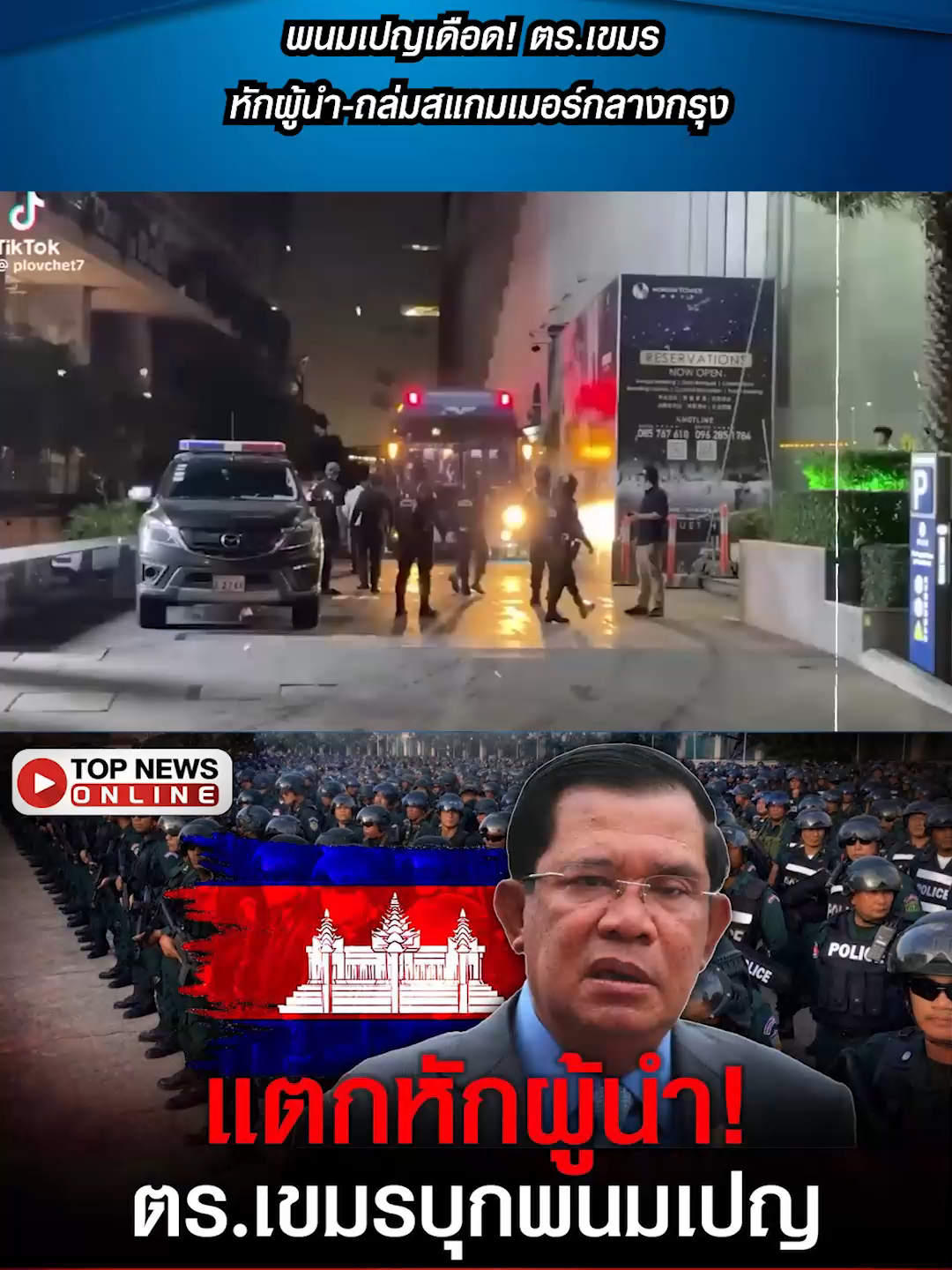 พนมเปญเดือด! ตร.เขมร หักผู้นำ-ถล่มสแกมเมอร์กลางกรุง #TOPNEW #topnews #ข่าวtiktok #topnewsonline