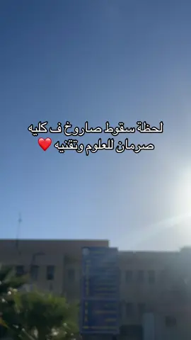 😂❤️🙈#صبراته_الكبيده💕💕🔥 #كلية_صرمان_للعلوم_والتقنية❤️🔥 #كليه_صرمان_للعلوم_والتقنيه 