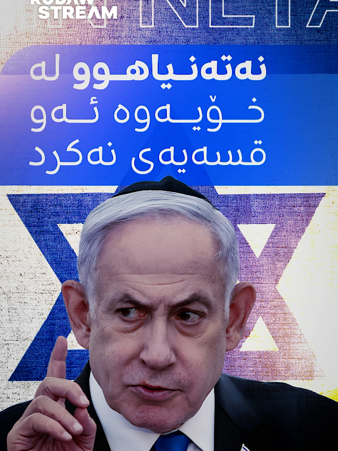 نەتەنیاهوو لە خۆیەوە ئەو قسەیەی نەکرد!.. لەم راپۆرتەی بژار زوبێرەوە، پەیوەندیی نێوان ئیسرائیل و مۆبایلەکەی دەستت بزانە #RudawStream