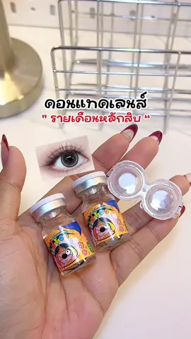 ✋🏻🧏🏻‍♀️👀ราคาน่ารักมาก 🌟#คอนแทคเลนส์ #คอนแทคเลนส์เกาหลี #คอนแทคเลนส์รายเดือน #คอนแทคเลนส์ใส่ไปเรียน #คอนแทคเลนส์ตาหวาน 