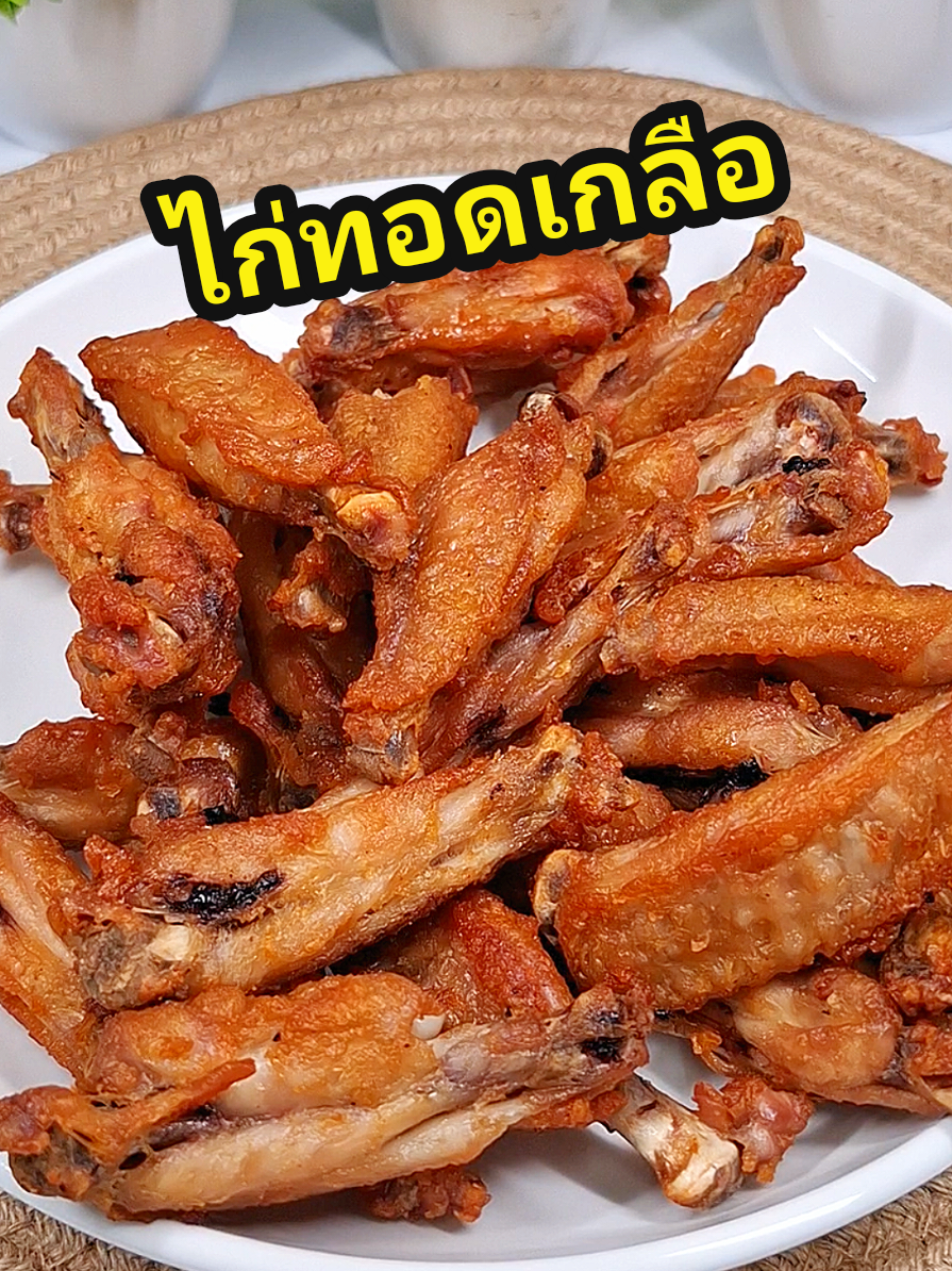 ไก่ทอดเกลือ ทำง่ายแทะเพลิน มากกกกกแล้วทำไมทำน้อยจัง #ห้องครัวtiktok #tiktokพากิน ##ไก่ทอด #เมนูทอด #เมนูง่ายๆ #อาหารง่ายๆ #ฟีดดดシ #เปิดการมองเห็น 