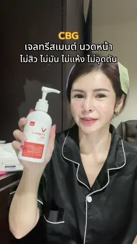CBG เจลทรีสเมนต์นวดหน้า #cbg #เจลนวดหน้าcbg #cbgเจลนวดหน้า #เจลนวดหน้าเครื่องกัวซา 