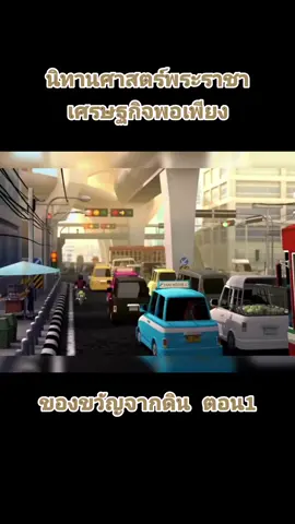 #ของขวัญจากดิน #นิทาน #เรื่องเล่า 