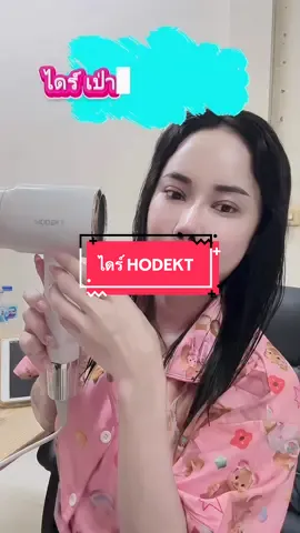 #hodekt #ดีบอกต่อ #ไดร์เป่าผมหลักร้อย  #ของใช้ในบ้าน #ไดร์เป่าผม 