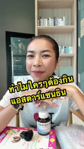 ทำไมใครๆต้องกินแอสตาร์แซนธิน#ตอยนุตประวีณ์ #บอกต่อของดี #blackmores #แอสต้าแซนธิน #asta 