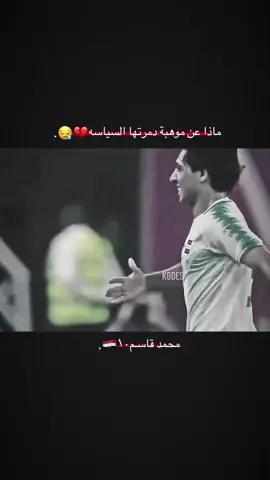 😓💔#محمد_قاسم #المنتخب_العراقي #نادي_الزوراء 