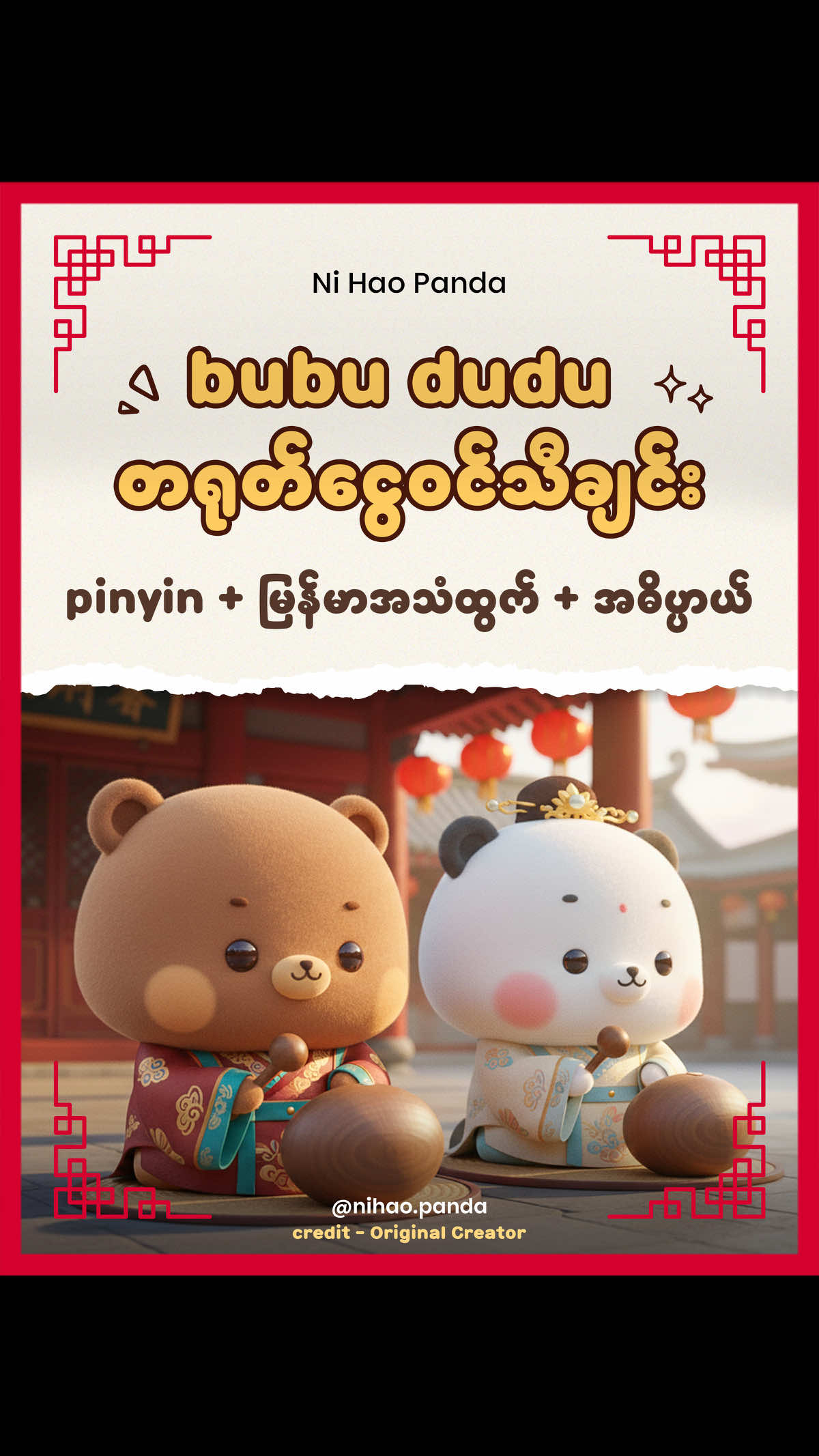 Bubududu တရုတ်ငွေဝင်သီချင်း 💸🍀✨ #bubu #တရုတ်စာသင်ကြမယ် #foryoupage #creatorsearchinsights  #ငွေဝင်ကြမ်းကြပါစေ🙏🙏🙏🙏🙏 