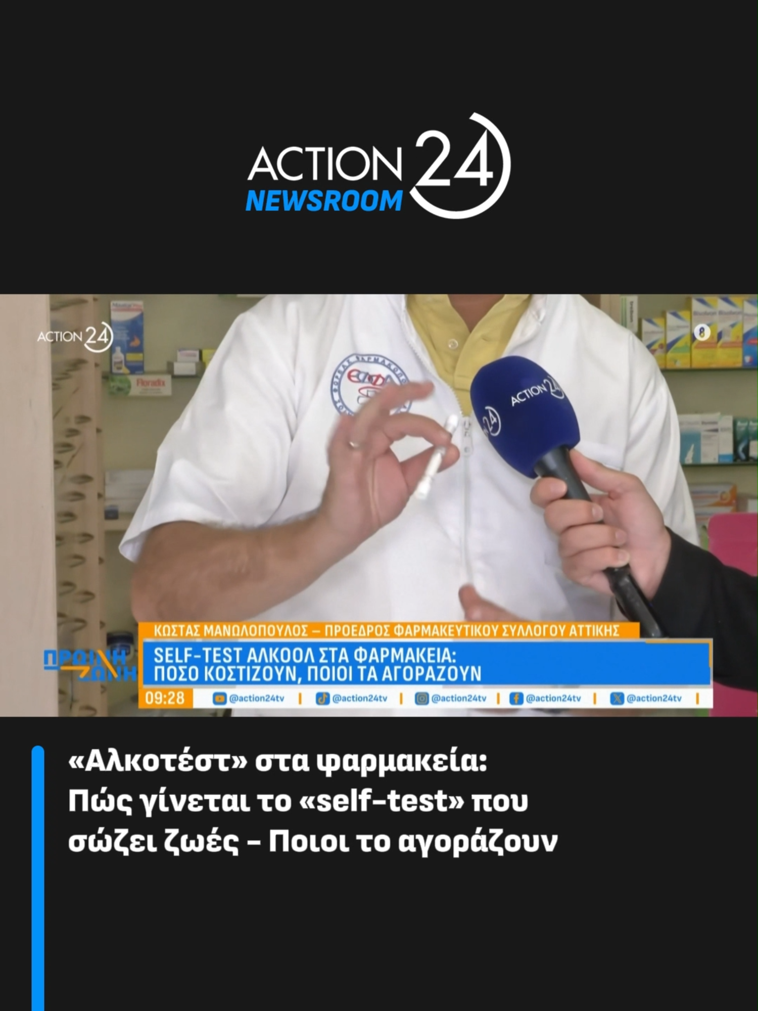#Action24 #ActionNewsroom #ProiniZoni #NikosYpofantis #AlexandraKaimenou #news #selftest #alcohol #greece #greecetiktok #tiktokgr #tiktokgreece #fypgr #fypgreece #fypgreece🇬🇷🇬🇷🇬🇷 #fyp @nikosypofantis @alexandrakaimenou5
