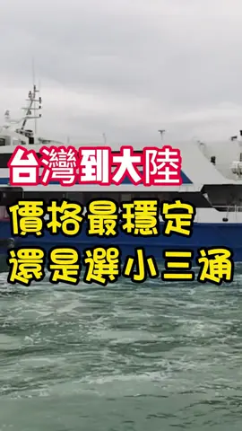 台灣往來大陸，交通價格最穩定還是小三通 #台陸通小三通 #台灣到大陸  #台陸通黑琵出行