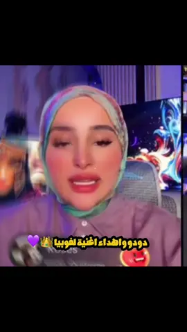 دودو وفوبيا 👑💜🔥#ضحى_العريبي #douhalaribiii #مالي_خلق_احط_هاشتاقات #اكسبلورexplore #fyp @Douha laribii @Phobia Isaac 