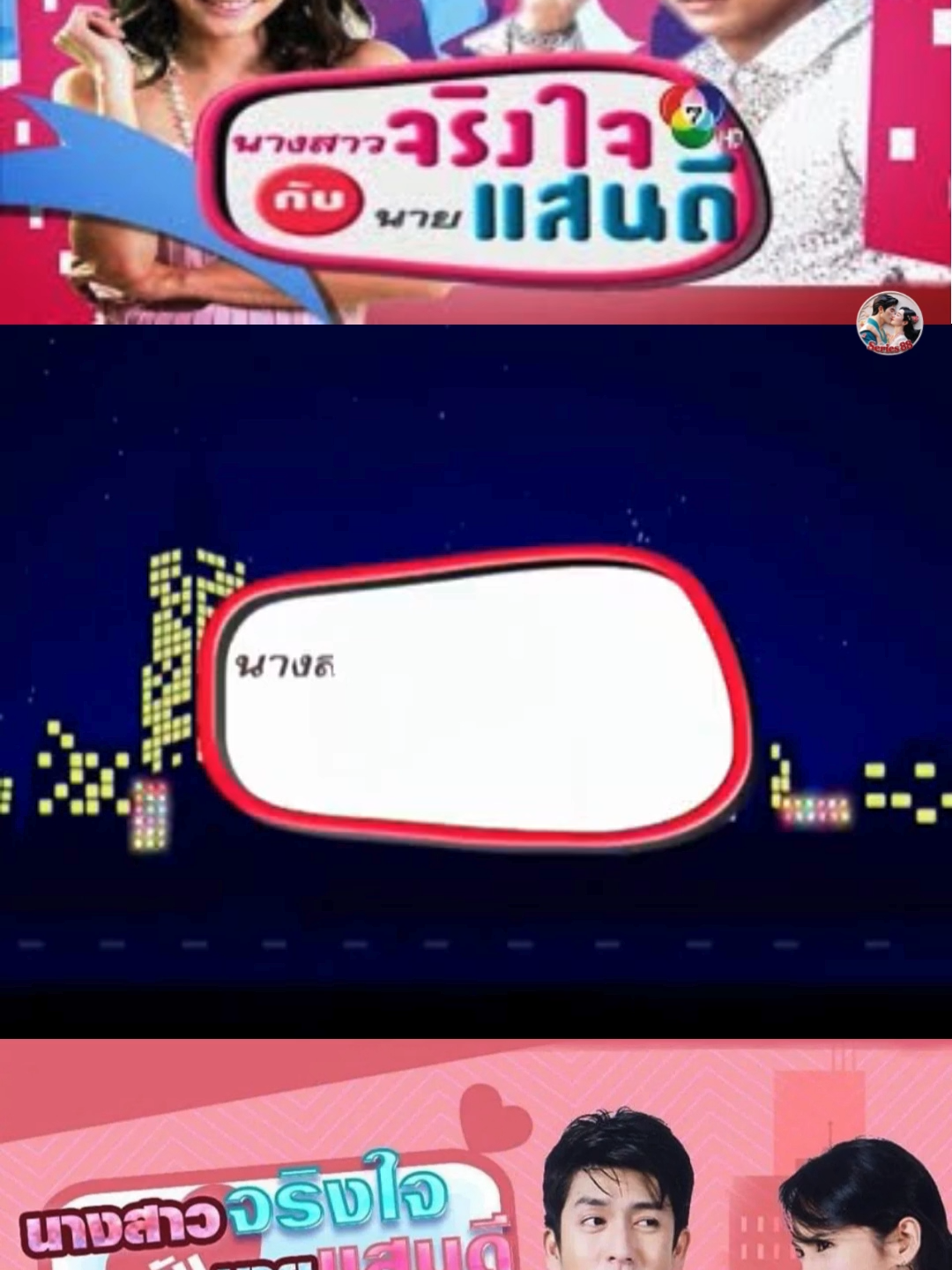 ep10.2-นางสาวจริงใจกับนายแสนดี(อั้ม+ติ๊ก) #ติ๊กเจษฎาภรณ์  #อั้มพัชราภา  #ละครเก่าช่อง7  #ละครไทยในตํานาน #ละครเก่าที่คิดถึง