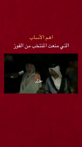مخلي گولجي وأحد شني صدك جذب 😂😂 #اسود_الرافدين #المنتخب_العراقي #العراق🇮🇶❤️ 
