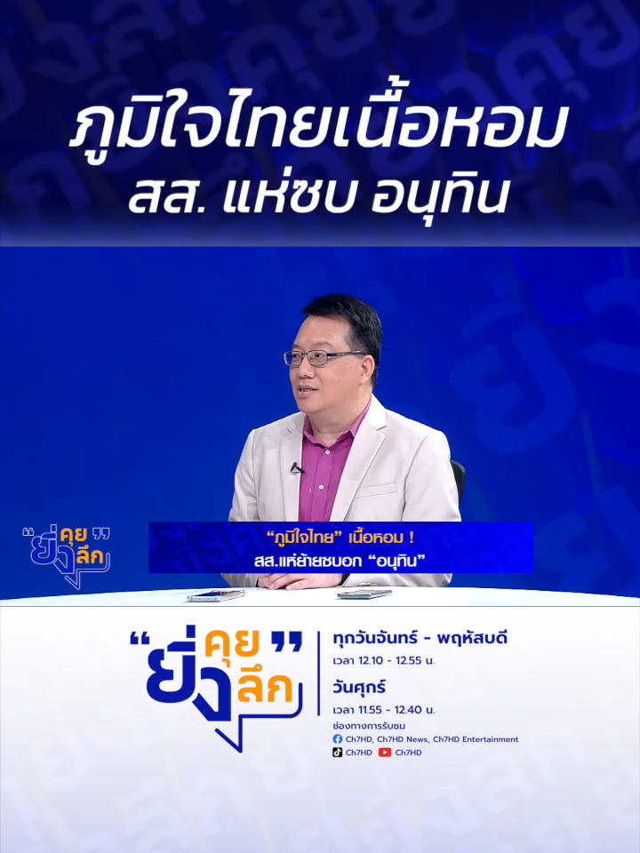 ภูมิใจไทยเนื้อหอม สส. แห่ซบ อนุทิน ... ภูมิใจไทยเนื้อหอม สส. แห่ย้ายซบ อนุทิน #ยิ่งคุยยิ่งลึก  ▶️ รับชมคลิปย้อนหลังทุก EP ได้ทาง BUGABOO.TV : https://www.bugaboo.tv/th/variety/yingkhuy-yingluek/ ......................... รายการยิ่งคุยยิ่งลึก วันจันทร์ - วันพฤหัสบดี เวลา 12.10 น. และวันศุกร์ เวลา 11.55 น. ทาง #ช่อง7HD กด35 และช่องทางออนไลน์ 📍Facebook : Ch7HD / Ch7HD News / Ch7HD Entertainment 📍Youtube : Ch7HD 📍TikTok : Ch7HD