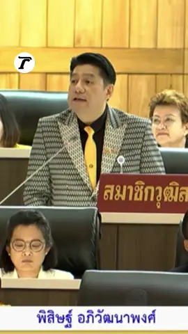 ยังไม่เข็ดใช่ไหม! สว.พิสิษฐ์ ถามแรง #พรรคประชาชน เตรียมตั้งชื่อพรรคใหม่เอาไว้หรือยัง พร้อมตั้งฉายา “ร่างเซาะกร่อนบ่อนทำลาย” ซัด ขัดคำวินิจฉัยศาลรัฐธรรมนูญ จี้ อย่าเอาคำว่า ซื่อสัตย์สุจริต-ฝ่าฝืนจริยธรรมออก เพราะเป็นคำที่พวกท่านกลัว #พิสิษฐ์อภิวัฒนาพงศ์ #ประชุมสภา #แก้รัฐธรรมนูญ #เฉพาะกิจไทยรัฐออนไลน์ 